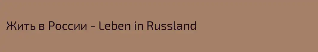 Жить в России - Leben in Russland